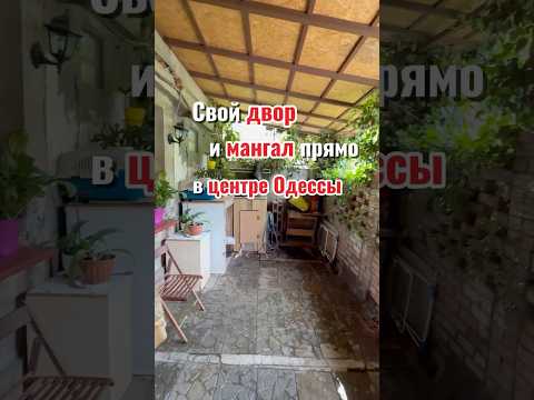 Продажа квартиры на земле в центре Одессы: 4 комнаты, закрытый двор, мангальная зона, место для авто, подвал.