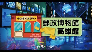 [遊記] 高雄 三民-郵政博物館 全新開幕親子景點