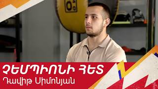 Լողից դեպի բռնցքամարտ ու Եվրոպայի չեմպիոնություն. Դավիթ Սիմոնյան