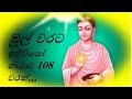 ඉතිපිසෝ ගාථාව 108 වරක් ඔබගේ හිසරදය යක්‌�