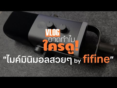 อวดทำไม ใครดู? | UNBOX FiFINE AM8 ลองส่องไมค์ใหม่(มินิรีวิว) Part.1