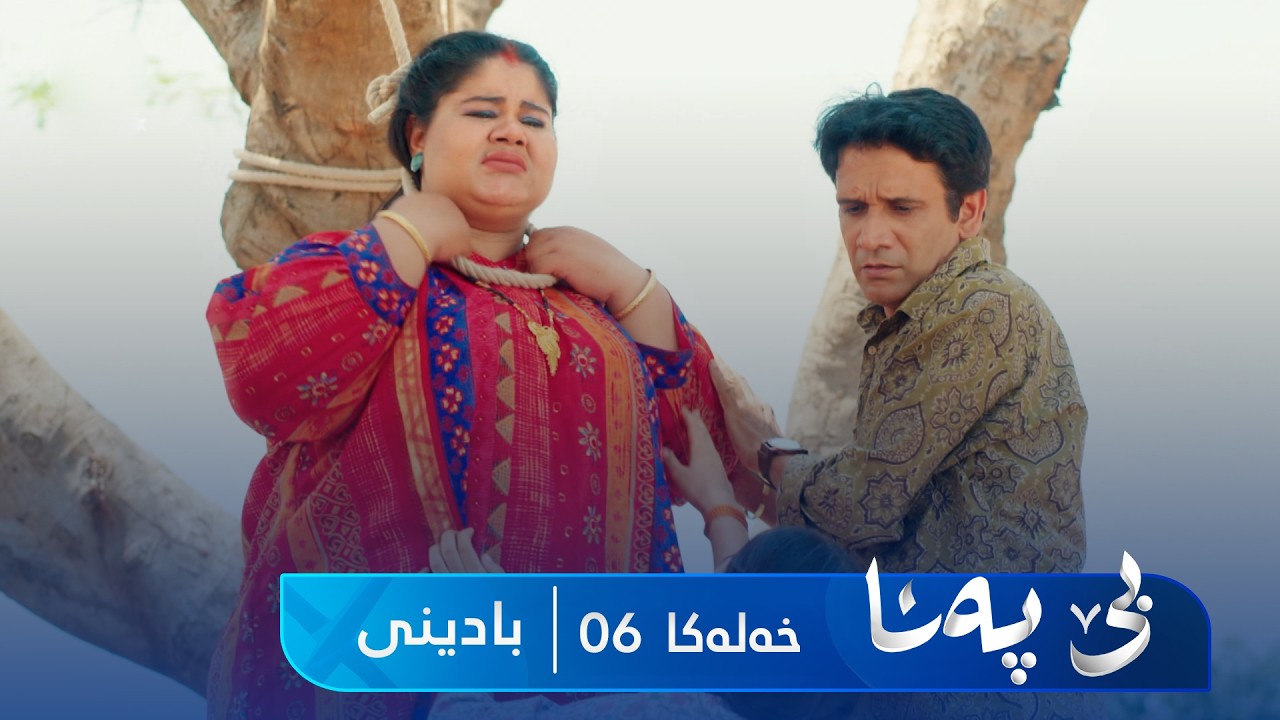 ڤیدیۆ | Bê Pena - Badini Xeleka 6 | بێ پەنا - بادینی خەلەکا ٦