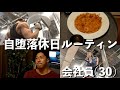 【筋トレ】増量初期【休日ルーティン】