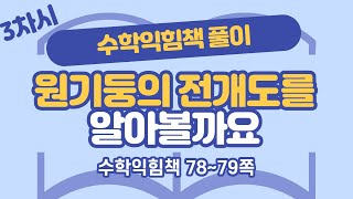 (수익 풀이) 6학년 2학기 6단원 원기둥, 원뿔, 구 3차시 78, 79쪽