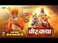 वीर कथा वार्ता सम्राट धनाभारती जी उज्�
