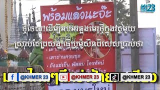 ថ្មីចែស!ដើម្បីអបអរឆ្លងមេរុថ្មីក្នុងវត្តមួយស្រាប់តែព្រសង្ឃធ្វើប្រូម៉ូសិនពិសេសប្រាប់ថា