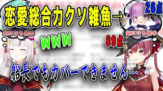 恋愛上級者のマリン船長でもフォローできない圧倒的に恋愛総合力クソ雑魚な湊あくあ