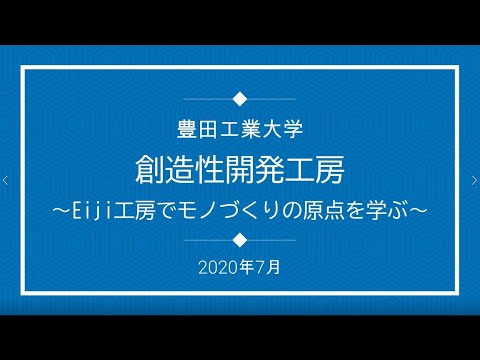 豊田工業大学 創造性開発工房~Eiji工房