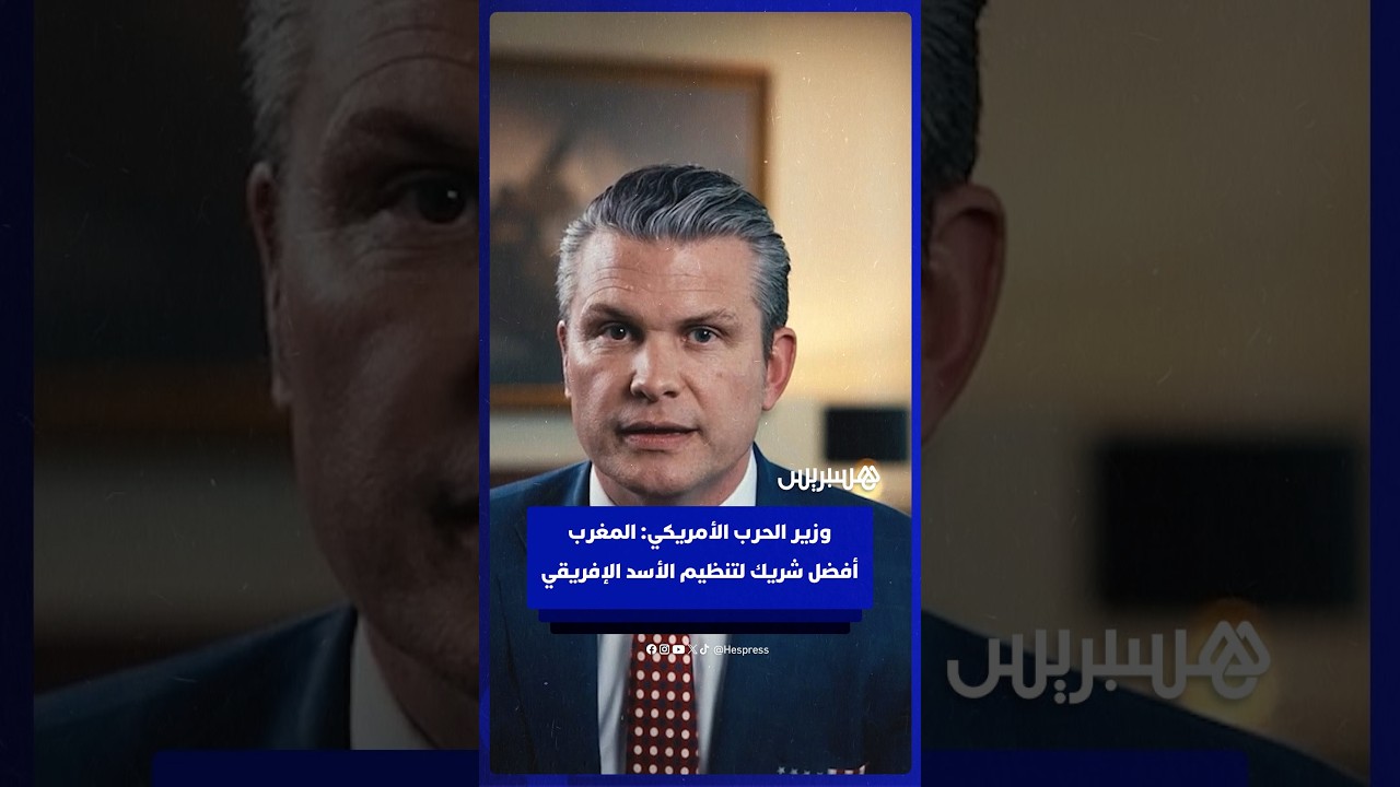 وزير الحرب الأمريكي: المغرب أفضل شريك لتنظيم الأسد الإفريقي thumbnail