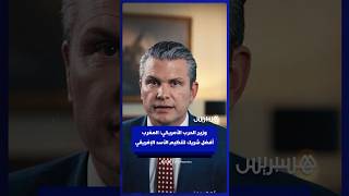 وزير الحرب الأمريكي: المغرب أفضل شريك لتنظيم الأسد الإفريقي thumbnail