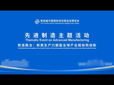 Live: New quality productive forces empower collaborative innovation across global industrial chains