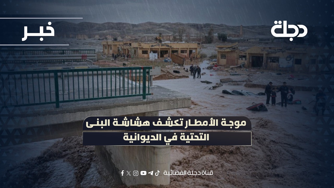 فيديو | موجة الأمطار تكشف هشاشة البنى التحتية في الديوانية