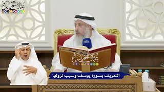3 - التعريف بسورة يوسف وسبب نزولها - عثمان الخميس
