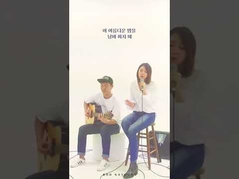 고나영 (Koh Nayoung) - 'Stars' Acoustic ver.