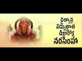 Gambhira Simhadrava Kshetravasa Jayasimha Narasimha Swami Stotram Yamadonga Movie