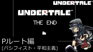 [新]誰も死ななくていいやさしいRPGアンダーテイル#30実況プレイUNDERTALE（Pルート）