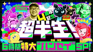 【7月1日(土)放送】4周年記念！超半生『6時間特大“ハンセイ”SP』！