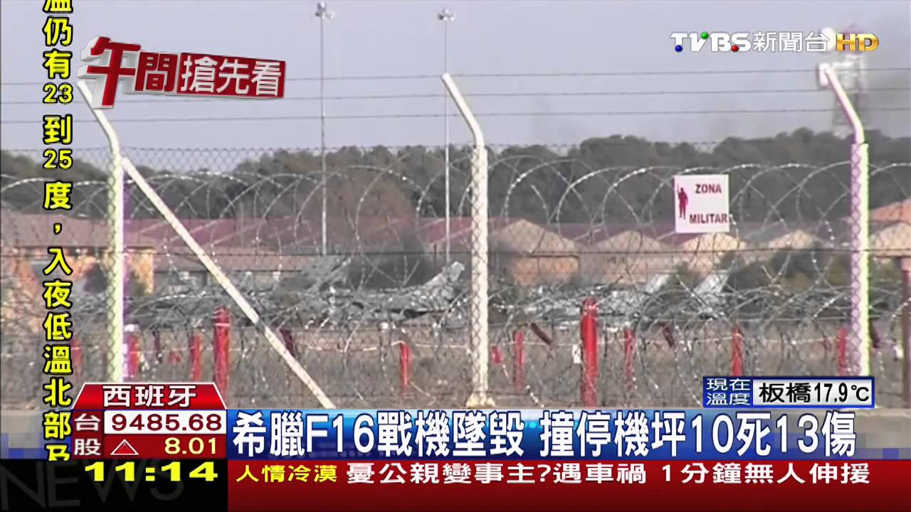 希臘F16戰機墜毀　撞停機坪10死13傷