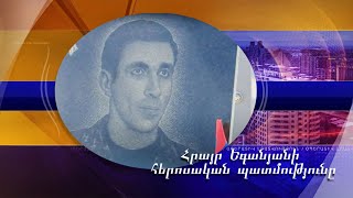 Ժառանգ թողեց, բայց չհասցրեց փոխանցել հայրական պատգամը. Հրայր Եգանյանի հերոսական պատմությունը