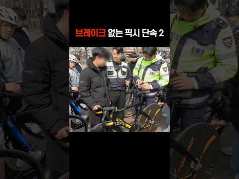 픽시에 브레이크를 안 다는 이유?