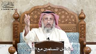 648 - تعامُل المسلمين مع القبور - عثمان الخميس
