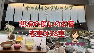 【ソラトニワ熱海伊豆山】【旧ゆとりろ熱海】オールインクルーシブで癒される絶景の温泉宿【60代ひとり旅】