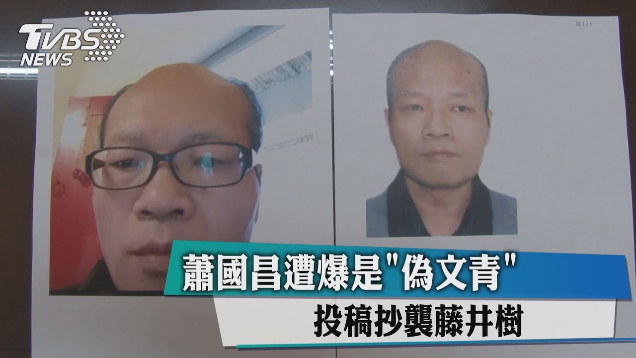 蕭國昌遭爆是「偽文青」　投稿抄襲藤井樹！
