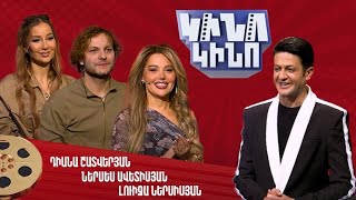 Կինո-կինո․ Դիանա Շատվերյան, Ներսես Ավետիսյան, Լուիզա Ներսիսյան