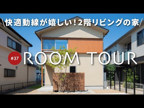 【ルームツアー】ヌックのある2階リビングの家！勾配天井が開放感を演出！畳コーナーでくつろげる/便利な回遊動線/タイルがおしゃれな幅広洗面台/浴室乾燥に便利なバーもご紹介します