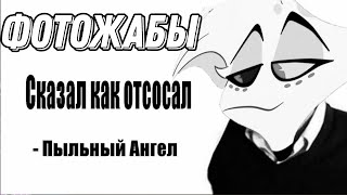 Бэбэй смотрит ФОТОЖАБЫ после просмотра отель хазбин