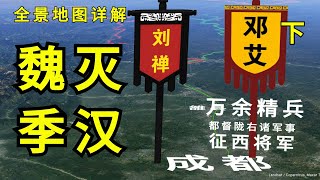 Download lagu 灭蜀之战下，邓艾偷渡阴平，绵竹之战，诸葛瞻败亡，后主投降，姜维最后一搏，一计害三贤 mp3