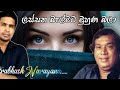 ලස්සන බැල්මට මුහුණ බලා Lassana Balmata Muhuna Bala H R Jothipa