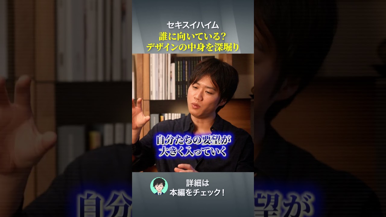 セキスイハイム　誰に向いている？デザインの中身を深堀り#注文住宅 #ハウスメーカー #後悔しない家づくり