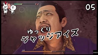 【JUDGE EYES #05】 私立探偵チョ・マテヨ 【ゆっくり実況】