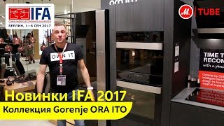 IFA 2017: коллекция Gorenje ORA ITO