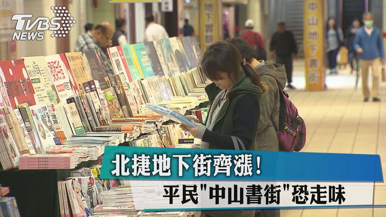 北捷地下街齊漲！　平民「中山書街」恐走味