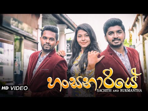 Hansanariye (හංසනාරියේ) | Sachith and Rukmantha | Official Music Video 2020