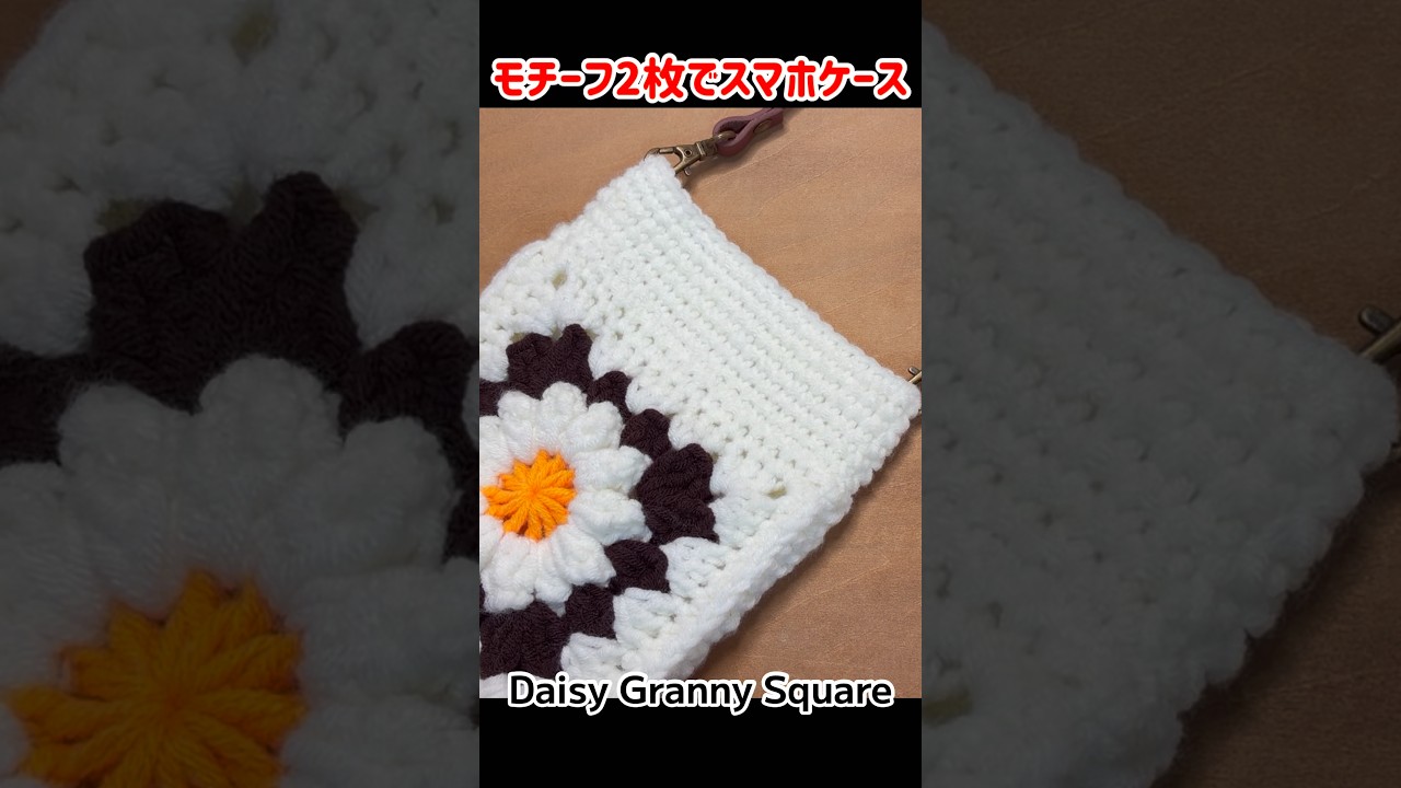 【かぎ針編み】パプコーンモチーフ2枚で編むスマホケース　デイジーグラニースクエアDaisy Granny Square お花のモチーフ
