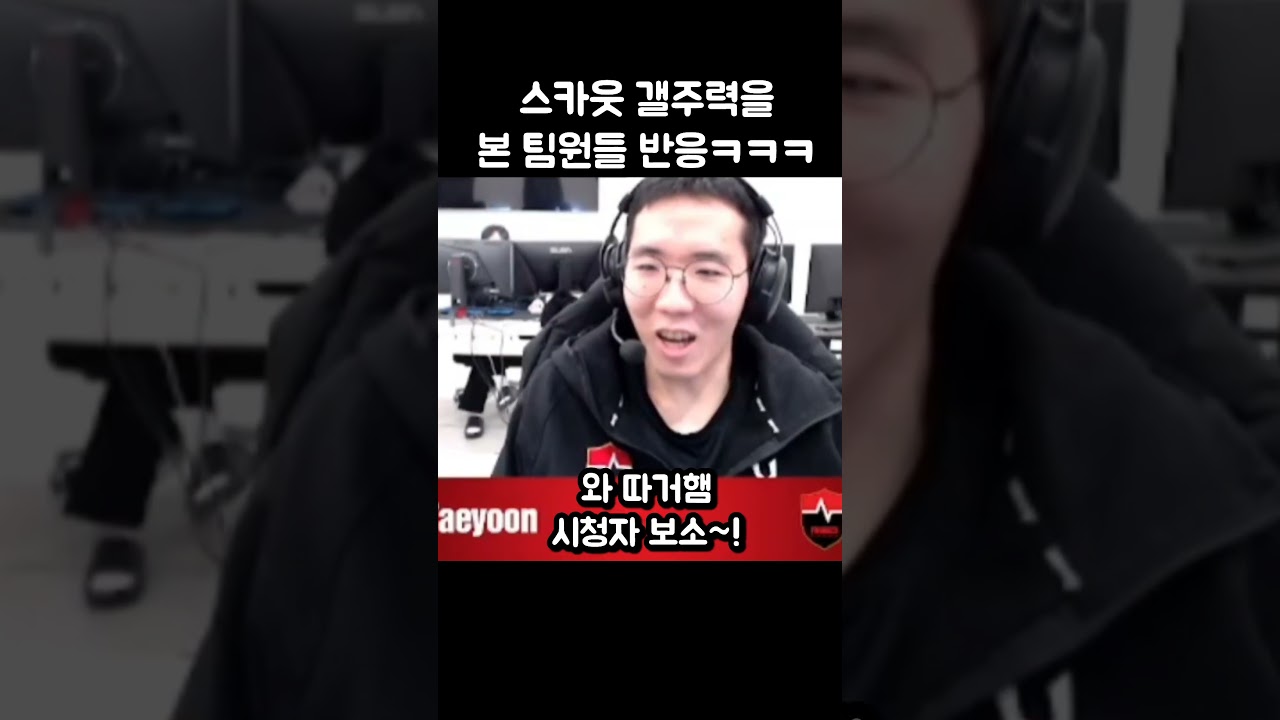 스카웃 갤주력을 본 팀원들 반응ㅋㅋㅋ