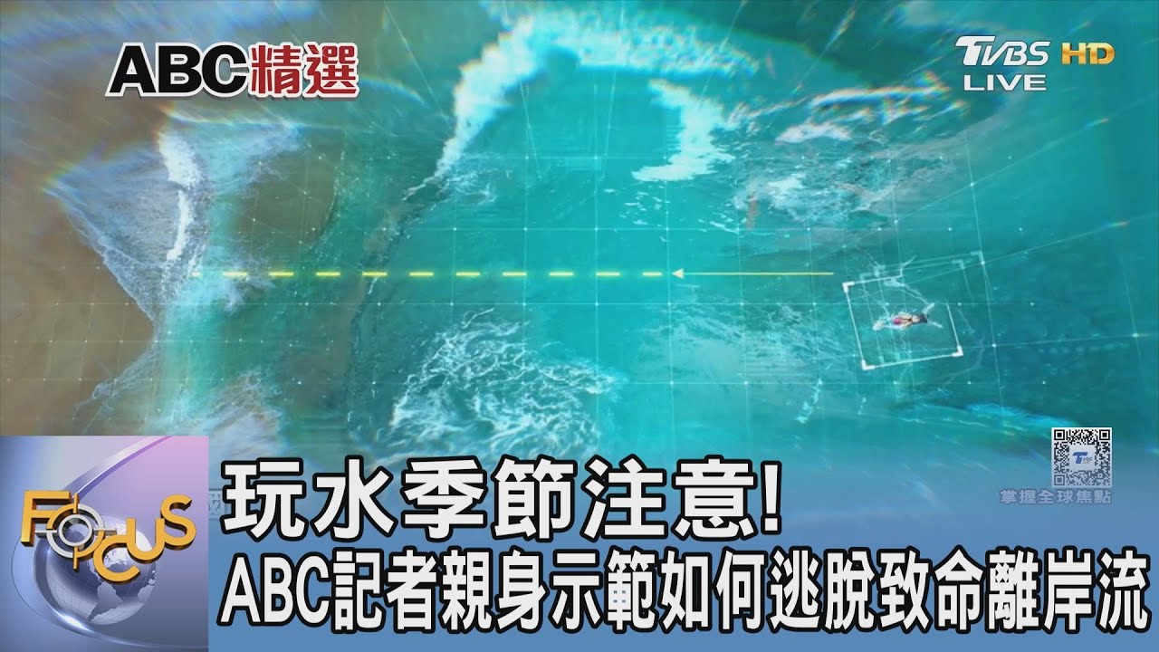 玩水季節注意!ABC記者親身示範如何逃脫致命離岸流