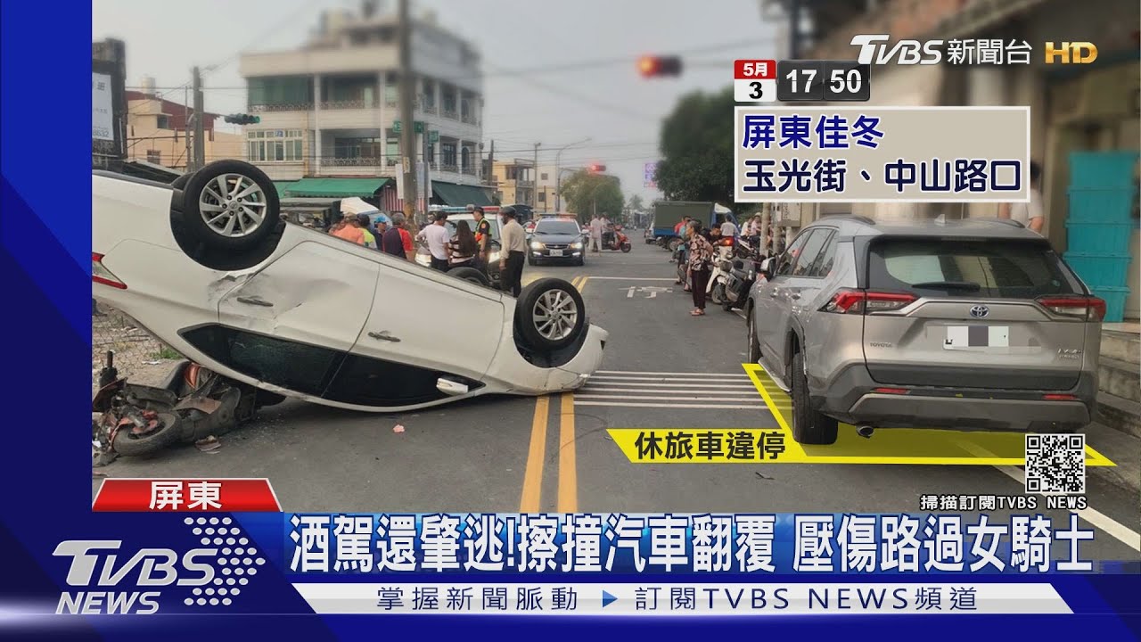 飛來橫禍!汽車撞違停車 翻覆壓毀路過女騎士酒駕還肇逃