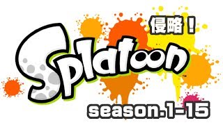 [archive]侵略！スプラトゥーン season.1-15 feat.ガルナ(オワタP)