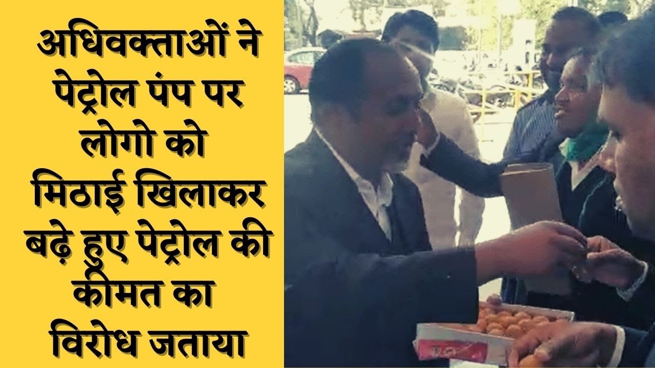 प्रयागराज: अधिवक्ताओं ने पेट्रोल पंप पर लोगो को मिठाई खिलाकर बढ़े हुए पेट्रोल की कीमत का विरोध जताया
