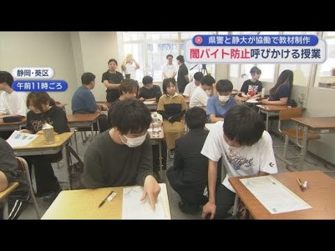 YouTube Video 闇バイトの応募者のうちおよそ３割が知人の紹介がきっかけ　静岡県警と静岡大学が教材を共同制作　闇バイト防止を呼びかける