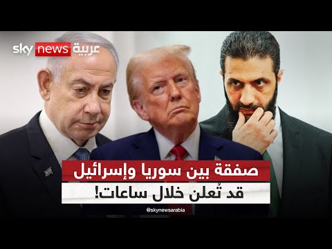 فيديو | اتفاق وشيك بين سوريا وإسرائيل برعاية أميركية.. ما التفاصيل؟ | #ستوديو_وان_مع_فضيلة