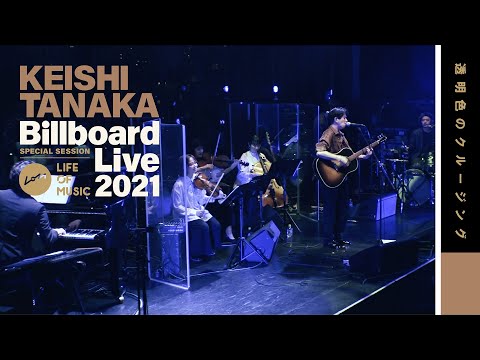 Keishi Tanaka / 透明色のクルージング (Live at Billboard Live TOKYO, 2021)