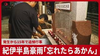 紀伊半島豪雨「忘れたらあかん」　発生から15年で追悼行事　和歌山、奈良、三重で88人の死者・行方不明者