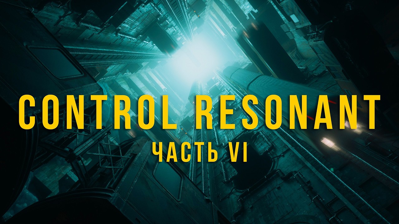 Резонанс разрастается  Control Resonant часть 6