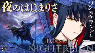 【夜渡り】俺は葬儀屋 参加型深き夜【ELDEN RING NIGHTREIGN】#vtuber