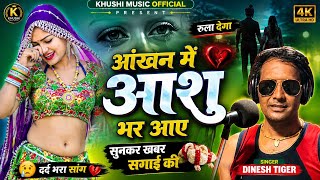 Download lagu आंखन में आशु भर आए सुनकर खबर सगाई की // aakhan me aashu bhar aaye // singer dinesh tiger vairal song mp3 Download lagu आंखन में आशु भर आए सुनकर खबर सगाई की // aakhan me aashu bhar aaye // singer dinesh tiger vairal song mp3